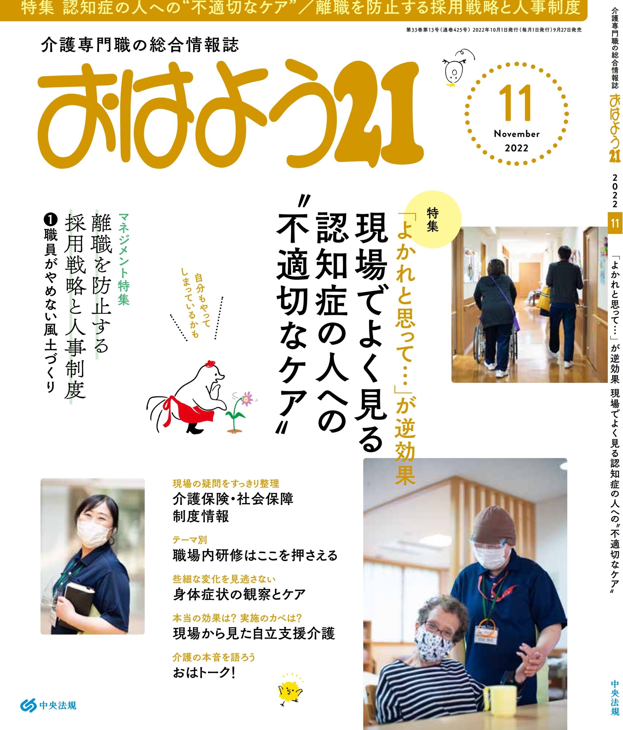 介護専門職の総合情報誌「おはよう21」2022年11月号に愛の家グループホーム4名の座談会記事が掲載されました