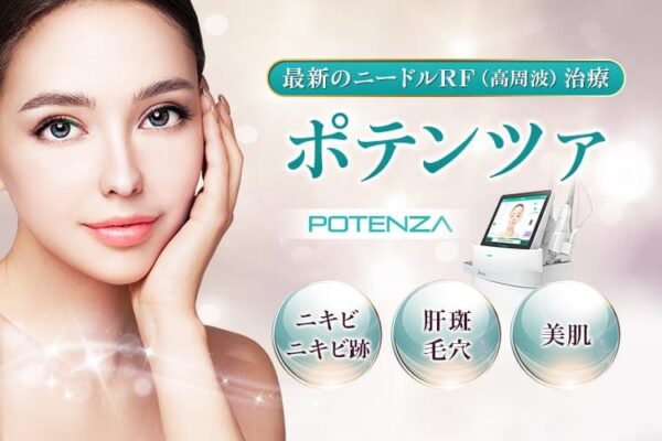 ニキビ・ニキビ跡・肝斑・毛穴・美肌 様々なお肌の悩みに働きかける美肌治療 ポテンツァ 最新のニードルRF（高周波）治療