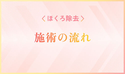 ほくろ除去おすすめ