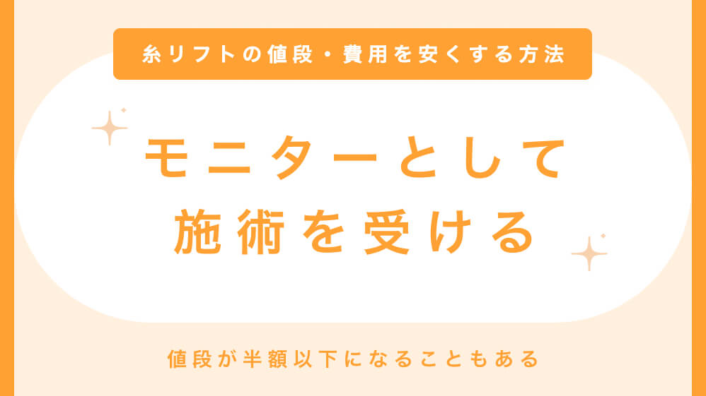 糸リフトの値段を安くする方法 モニターとして受ける