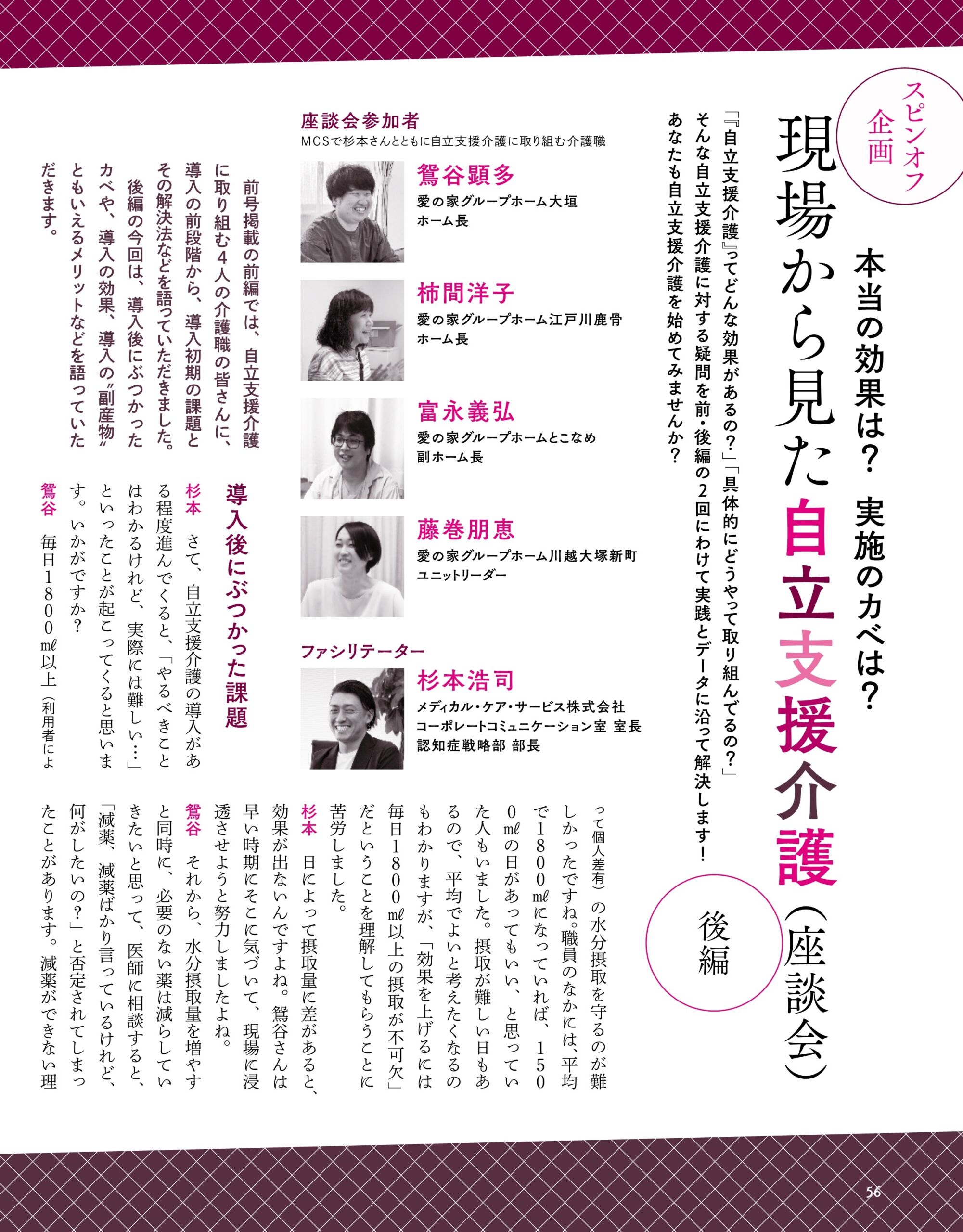 介護専門職の総合情報誌「おはよう21」2022年12月号に愛の家グループホーム4名の座談会記事が掲載されました