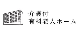 介護付有料老人ホーム