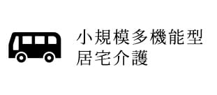 小規模多機能型居宅介護