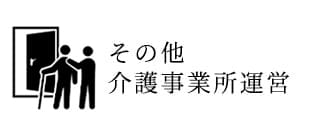 その他介護事業所運営