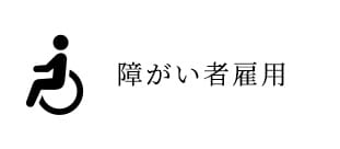 障がい者雇用