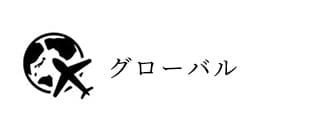 海外事業