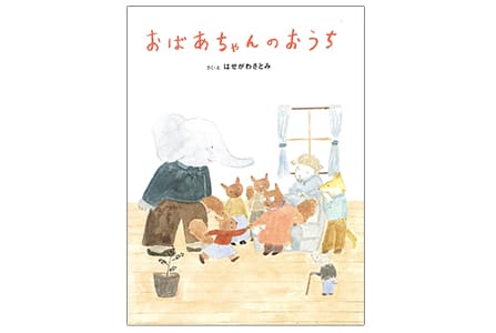 認知症・介護を考える絵本「おばあちゃんの おうち」監修