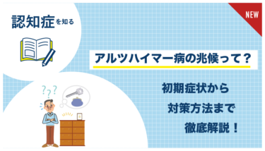 アルツハイマー_兆候