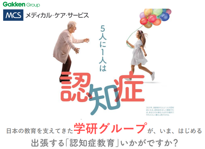 「認知症教育（福祉関連）に関する出前授業」を実施しています。（開催費無料）<br/>小・中・高校生・教師・保護者・PTA学級活動にも