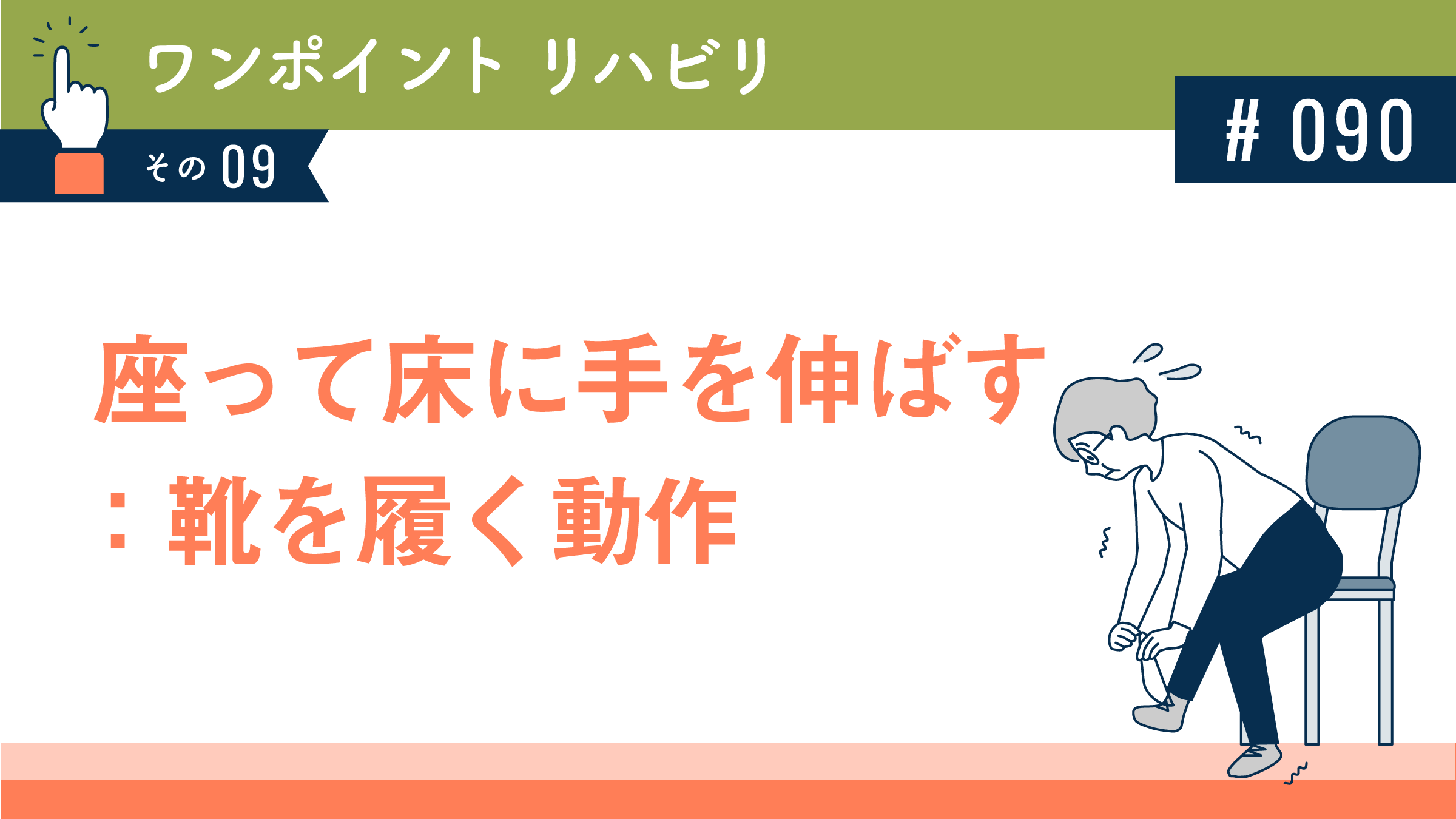 座って床に手を伸ばす：靴を履く動作