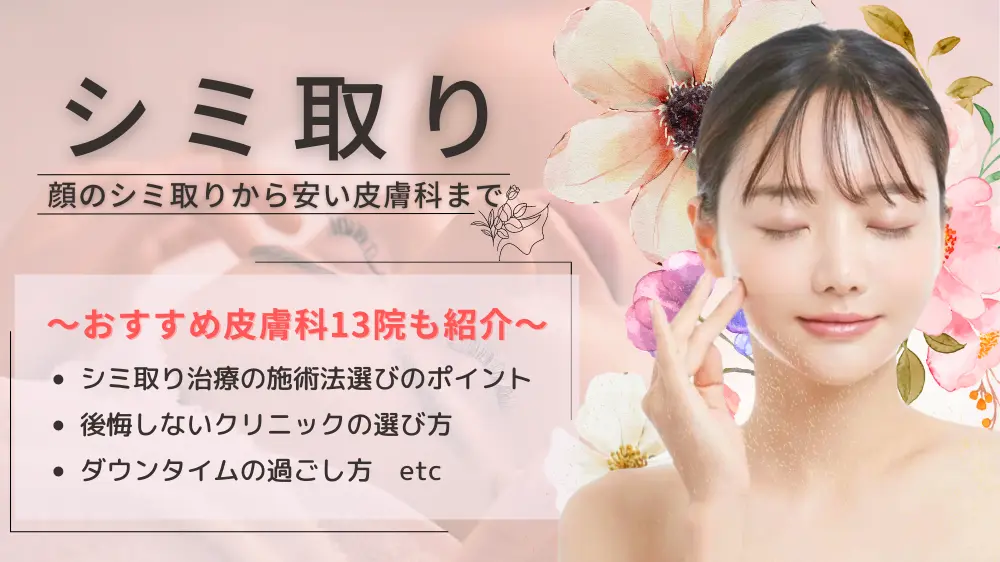 シミ取りができる美容皮膚科おすすめ13院！顔のシミ取りレーザー治療から安い人気クリニックまで紹介【2024年版】
