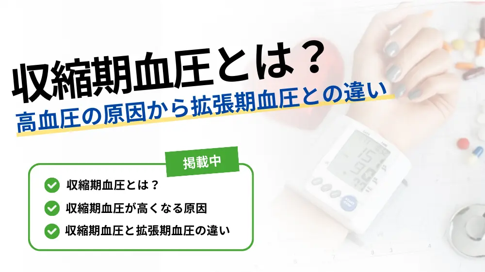 血圧 収縮期