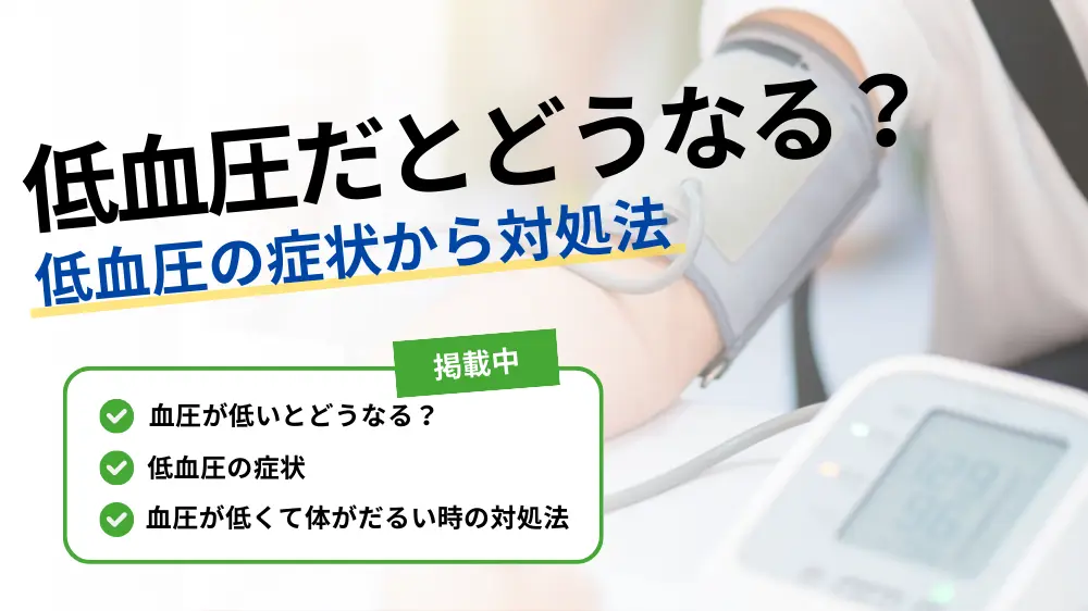 血圧が低いとどうなる？低血圧の症状から対処法までを解説！