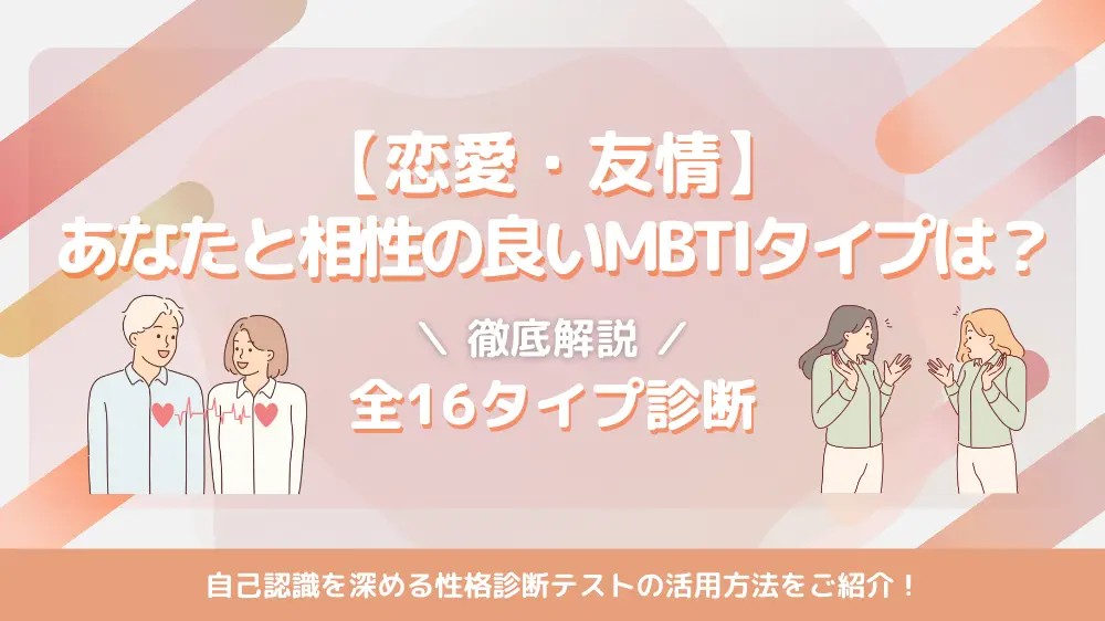 【恋愛・友情】あなたと相性の良い・悪いMBTIタイプは？全16タイプ診断解説